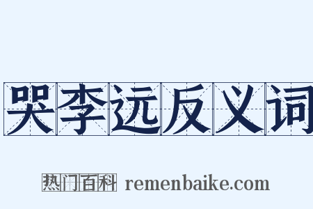 哭李远反义词是什么意思的图片